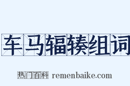 车马辐辏组词是什么意思的图片
